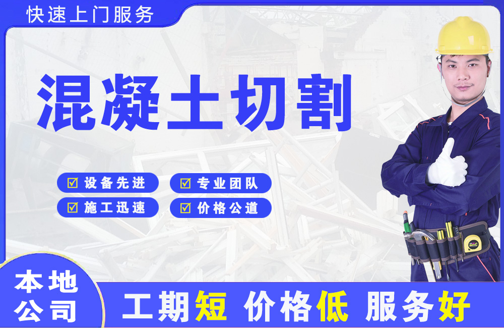 天府混凝土切割