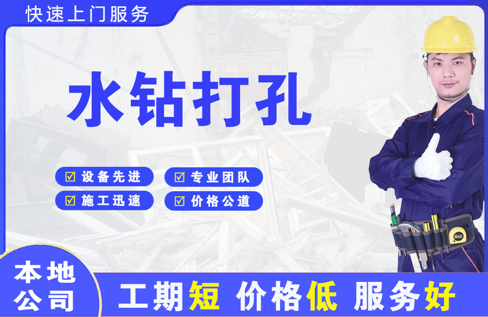 天府水钻打孔